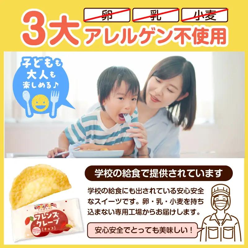 卵・乳・小麦不使用【フレンズクレープ （チョコ）】お試し1箱 クレープ