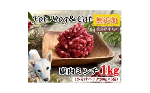 無添加ペットフード　鹿肉ミンチ　1キロ(小分け200g×5パック)　犬・猫用　ジビエ　徳島県牟岐町【1706534】