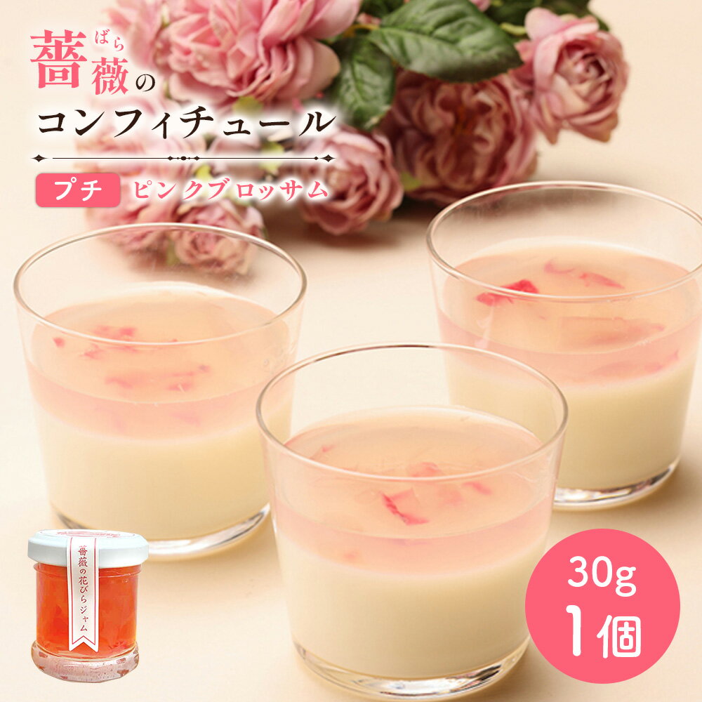 【ふるさと納税】薔薇のコンフィチュールプチ（ピンクブロッサム）30g×1個 コンフィチュール ジャム ばら 薔薇 バラ 国産 30g 取り寄せ ふるさと納税 北海道 恵庭 恵庭市【19002801】