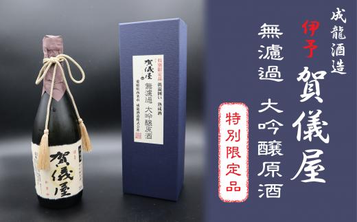 日本酒 お酒 成龍酒造「伊予賀儀屋」限定ヴィンテージ無濾過大吟醸原酒720ml　愛媛県西条市