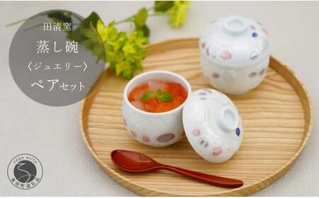 有田焼 蒸し碗 セット（ジュエリー）【田清窯】食器 器 うつわ 蓋物 茶碗蒸し 食器 蒸し碗 お祝い ペア セット ふたもの 55000円 ec011