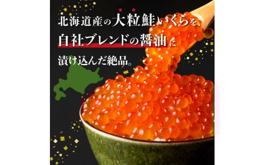 北海道産 いくら醤油漬け 500g（250g x 2P）【44001201】