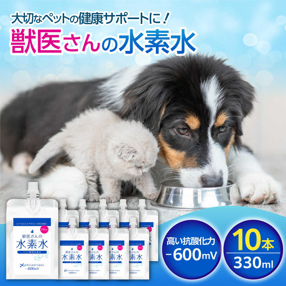 【ふるさと納税】ペット用水素水 獣医さんの水素水 330ml 10本入り 人気 ペット用飲料水 健康維持 水分補給 シニア犬 シニア猫 パウチ アルミパウチ 保存水 防災グッズ 防災 高濃度水素水 犬 猫 中性 軟水 国産 広島県福山市/株式会社マイナス600ミリボルト[BADB005]