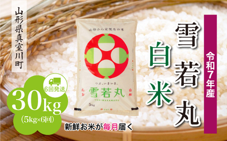 ＜令和7年産米＞ 令和8年2月上旬より発送 雪若丸【白米】30kg定期便 (5kg×6回) 山形県真室川町　◆RR7Y3005M-H2602A