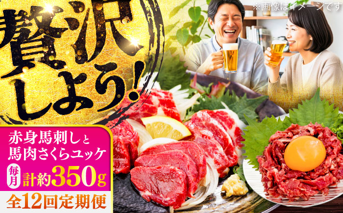 【全12回定期便】赤身馬刺し・馬肉さくらユッケ セット / 小分け 熊本 馬刺 赤身 馬刺し ユッケ 冷凍 馬肉 ヘルシー 真空 パック おつまみ【五右衛門フーズ】 [BHCY036]