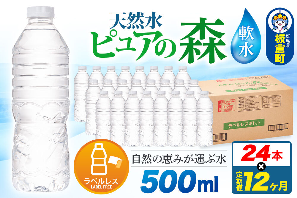 水《定期便12ヶ月》【ラベルレス】国産 ミネラルウォーター ピュアの森 500ml 24本×1箱 [ミネラルウォーター 国産 天然水 軟水 ラベルレス ペットボトル 非加熱 高性能ろ過 お料理に 無菌
