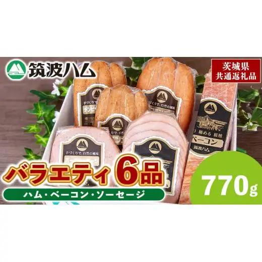筑波ハム バラエティ 6品 ( ハム ベーコン ソーセージ ) 合計770g 茨城県産 『 常陸の輝き 』 ブランド豚 銘柄豚 ( 茨城県共通返礼品 )