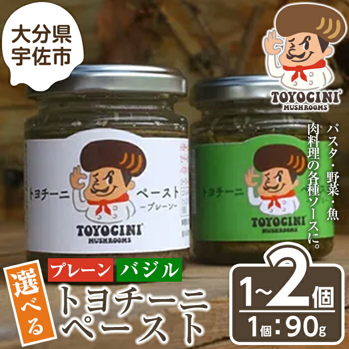 【ふるさと納税】＜味を選べる！＞トヨチーニペースト(1個 or 2個) 椎茸 しいたけ シイタケ バジル 調味料 ディップソース バゲット パスタソース 【110300501・110300601・110300701】【松重　拓志】