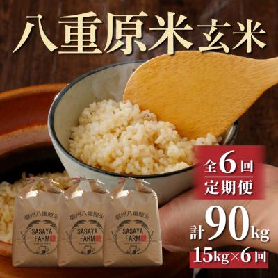 ふるさと納税 東御市 令和7年新米受付【6回定期便】八重原米15kg(5kg×3)玄米※2025年10月以降発送|笹屋農園