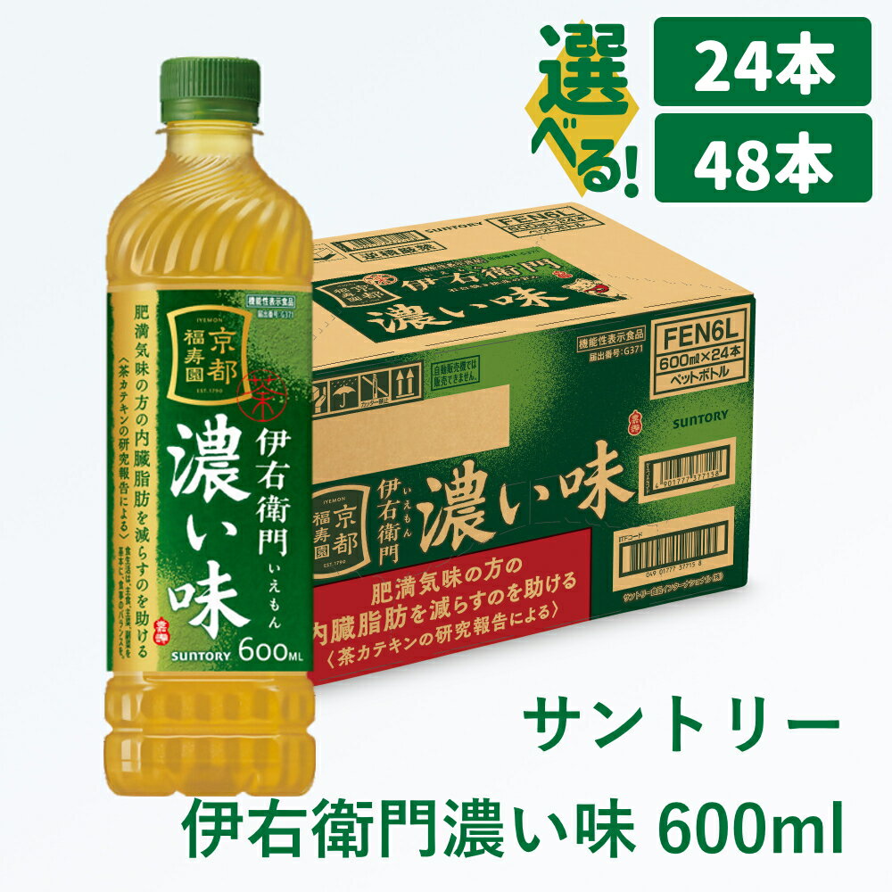 【ふるさと納税】サントリー 伊右衛門 濃い味 600ml｜ 伊右衛門 濃い味 機能性表示食品 茶カテキン 渋み 内臓脂肪 石臼挽き抹茶 お茶 清涼飲料 ペットボトル 1ケース 2ケース 24本 600ml 48本 お食事 食事 飲料 ドリンク ソフトドリンク ストック 飲料類