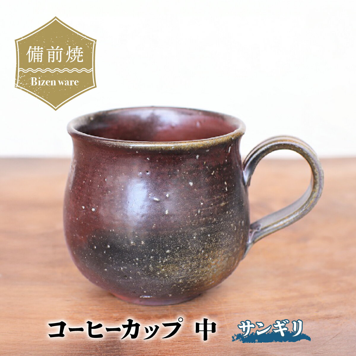 【ふるさと納税】備前焼 コーヒーカップ(中)サンギリ　c2-005【1522823】