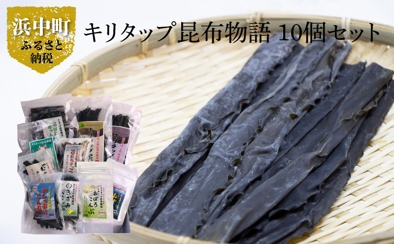 
                  《キリタップ昆布物語》食べ比べセット(合計10種)_H0021-104
                