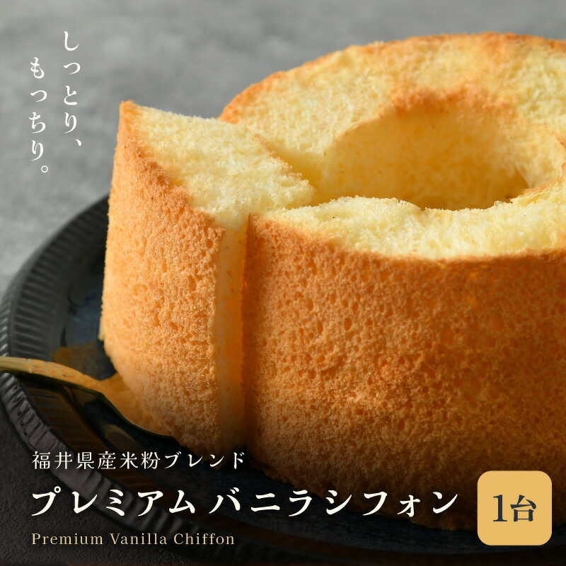 【ふるさと納税】ふわふわ！しっとり！福井県産米粉のプレミアムバニラシフォンケーキ 1台 (直径15cm×高さ10cm) 【シフォンケーキ ケーキ お菓子 おかし 焼き菓子 焼菓子 洋菓子 スイーツ おやつ ギフト 贈り物 手土産 冷凍】