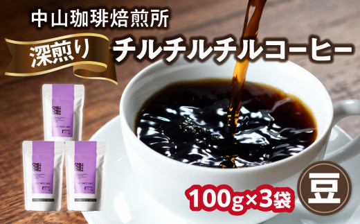 自家焙煎コーヒー 深煎り チルチルチル【豆】100g×3袋（合計300g）中山珈琲焙煎所 コーヒー豆 コーヒー 豆 自家焙煎 珈琲 グアテマラ コーヒー ロースト 深煎り 京都府 木津川市【056-16-01】