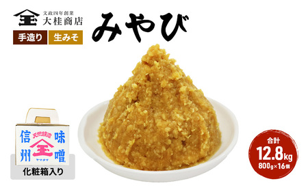 （R) 味噌 無添加 信州味噌 セット 大吟醸みそ 詰め合わせ 700g 化粧箱入 × 16個詰め みそ ご挨拶使いに 親しい方へのふるまいに 米みそ ミソ 調味料 ギフト 贈答 信州みそ 長野県 長野 上田市 上田 株式会社大桂商店