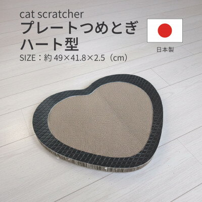 【ふるさと納税】日本製 猫用 プレート爪とぎハート型 ブラック【1711241】