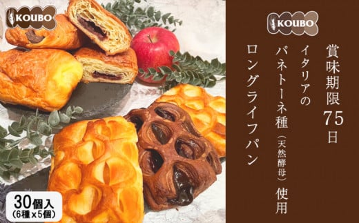 パン 6種 30個入り 長期保存 セット アソート アップルパイ スイートポテト パイ チョコ クリームパイ パン・オ・ ショコラ 北海道 小豆 あんぱん   ロングライフパン TV メディア 掲載 朝食 美味しい ベーカリー 常温 食品 おやつ  KOUBO 備蓄  下関 山口