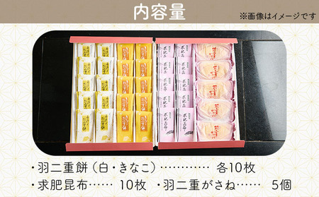 福井の羽二重銘菓詰合せセット 4種（羽二重餅2種（白・きなこ）・羽二重餅がさね・求肥昆布）【笑福堂 和菓子 セット ギフト 贈り物 羽二重餅】 [023-a023]