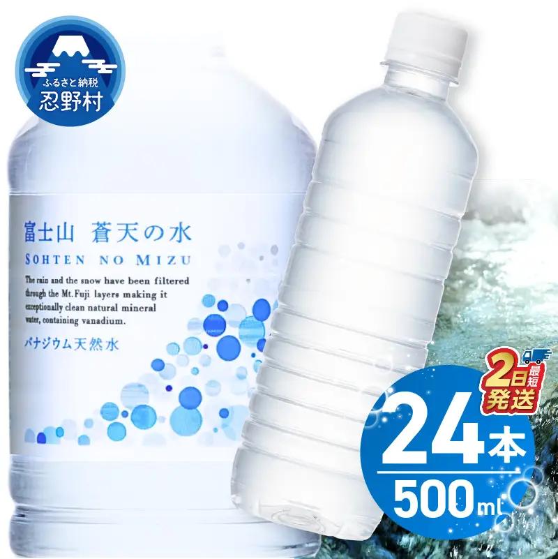 【最短2日発送！】富士山蒼天の水500ml×24本（1ケース） ラベルレス 水