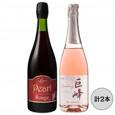 ふるさと納税 笛吹市 ルミエールパールルージュ・モンデ酒造巨峰スパークリング　計2本セット 167-148