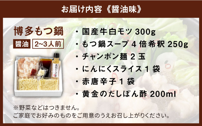 厳選国産 牛もつ鍋 味噌味/醤油味＜博多の味本舗＞那珂川市 鍋 鍋セット [GAE008]