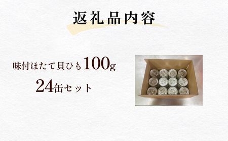 味付ほたて貝ひも（缶詰）24缶　貝ひも おつまみ おかず 帆立 ホタテ 珍味 宮城 石巻