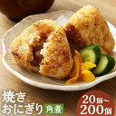 【ふるさと納税】【選べる内容量】焼きおにぎり（角煮）20個 40個 60個 80個 100個 120個 140個 160個 180個 200個 110g 熊本県産 米 うるち米 お米 おにぎり 角煮入り 焼おにぎり ご飯 惣菜 電子レンジ レンチン 簡単調理 冷凍 熊本県 菊池市 送料無料