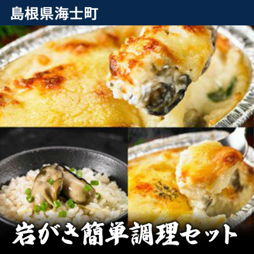 岩がき簡単調理セット