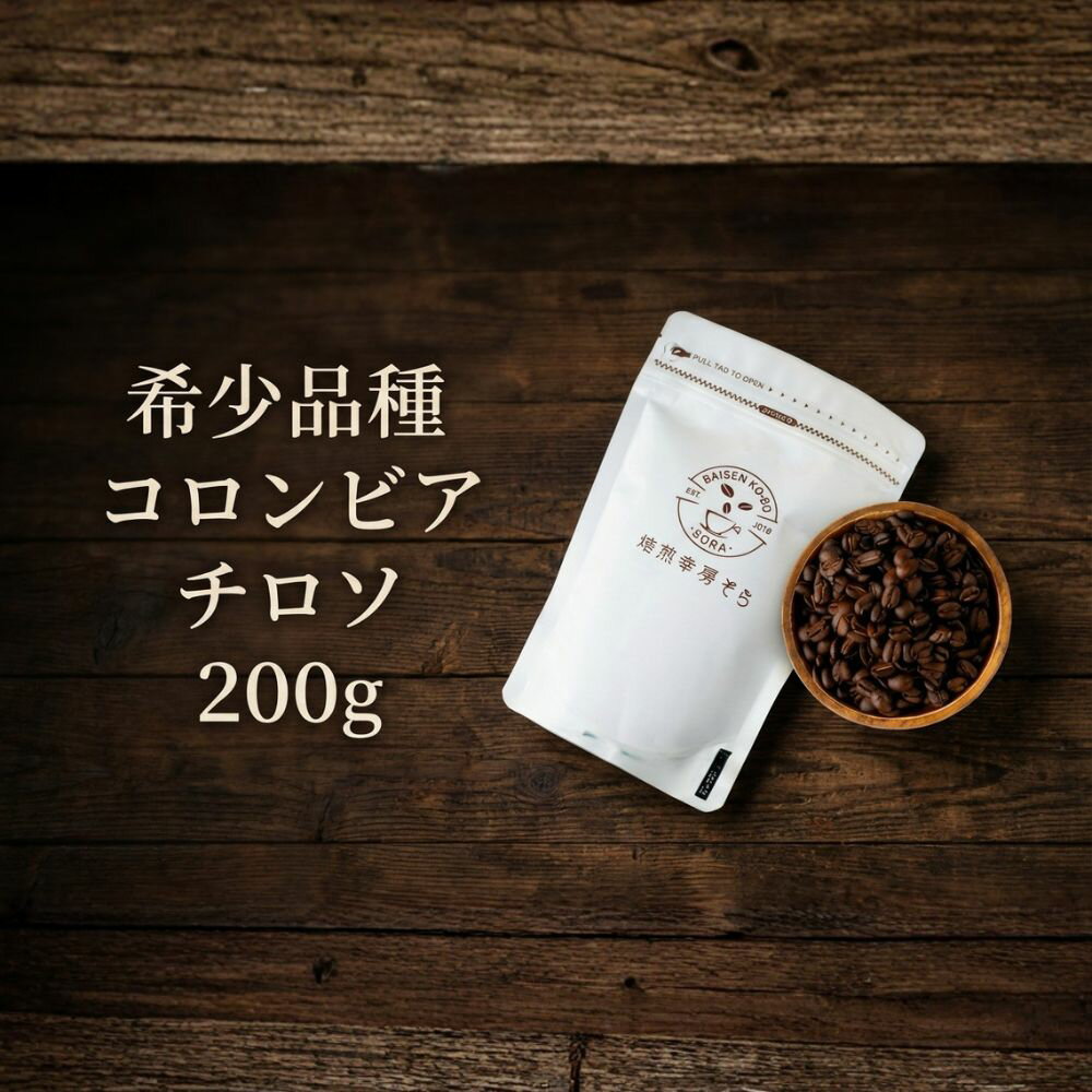 【ふるさと納税】＼焙煎当日に発送／希少品種 希少品種 コロンビア チロソ 200g 浅煎り コロンビア産 自家焙煎 コーヒー豆 コーヒー粉 豆 粉 コーヒー 珈琲 coffee コーヒーギフト 飲み比べ セット 挽き立て 高級 プレゼント ギフト 贈り物 焙煎幸房”そら” 岐阜県 大垣市