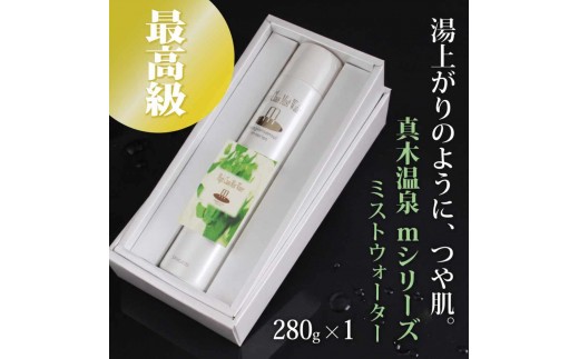 真木温泉mシリーズ【最高級ミストウォーター】280g　ミスト　温泉水　化粧水