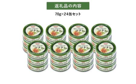 【3ヵ月ごと定期便／全3回】オリーブオイルツナ缶セット 24缶 まぐろ油漬フレーク(70g×24缶) x 3回＜計72缶＞