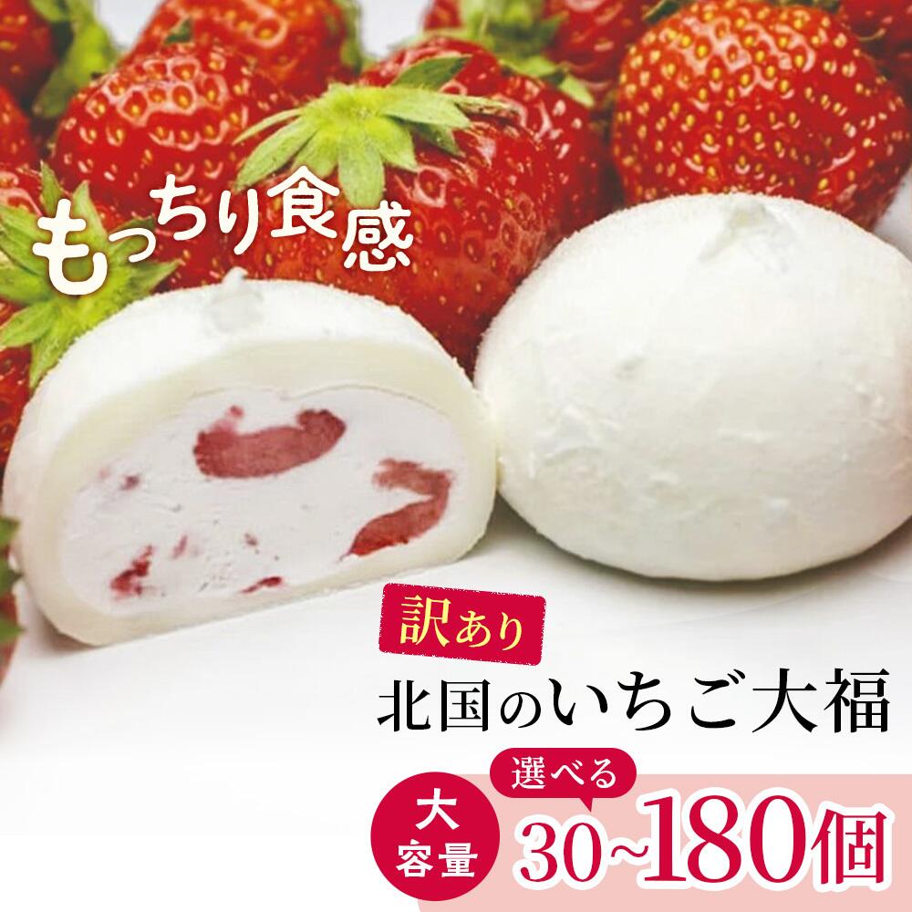 【ふるさと納税】訳あり 北国の いちご大福 40g 30個 / 40個 / 60個 / 90個 / 180個 生クリーム ふるさと納税 いちご大福 いちご 国産 大福 お菓子 アイス ギフト 個包装 和菓子 おやつ 冷凍フルーツ大福 スイーツ 人気 おすすめ プレゼント 送料無料 岩手県 一関市