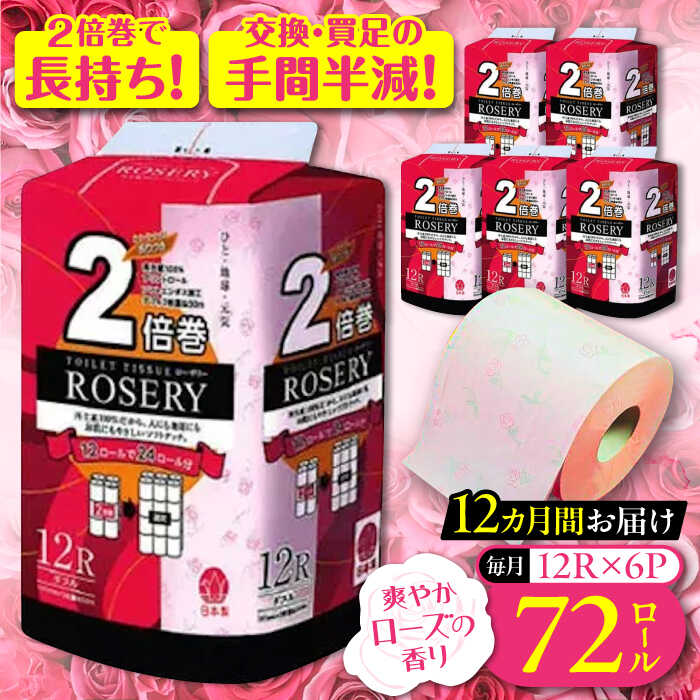 【ふるさと納税】【全12回定期便】トイレットペーパー ダブル 2倍巻き 50m 12ロール×6パック ローザリー《豊前市》【大分製紙】 [VAA039] 備蓄 防災 まとめ買い 日用品 消耗品 常備品 生活用品 大容量 200000200000円