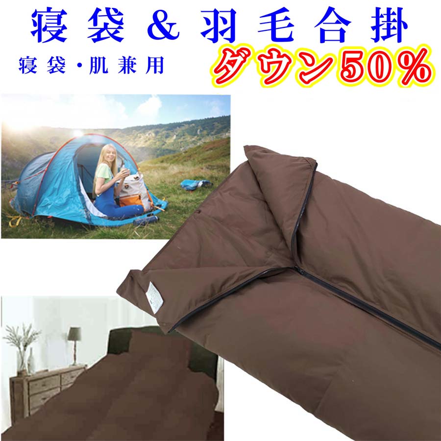 寝袋　シュラフ 羽毛合掛け布団 50％　シングル150×210cm アウトドア 防災対策 ふるさと納税 寝袋 シュラフ 羽毛合掛け布団 50％ アウトドア 防災対策 ダウンケット ホワイトダウン キャンプ アウトドア 防災用 山梨県 富士河口湖町