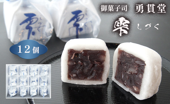 
雫 しづく 12個 京都 舞鶴 御菓子司 勇貫堂 和菓子 箱入り お菓子 お茶菓子 餡子 粒あん 羊羹 小豆 羽二重餅
