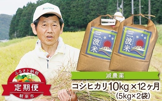 
【定期便】三波農地を守る会のコシヒカリ10㎏（5kg×2袋）×12ヵ月【2025年1月開始】定期便 減農薬 コシヒカリ お米 安心 安全 良質 美味しい 計120㎏ お試し 竹田城跡 三波地区 きれいな水【AS2LEA1】
