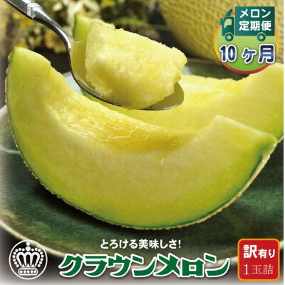 【ふるさと納税】【毎月定期便】【訳あり】クラウンメロン 1玉 全10回【配送不可地域：離島・北海道・沖縄県】【4069735】