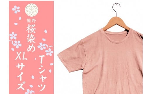 熊野桜染めＴシャツ（XLサイズ）