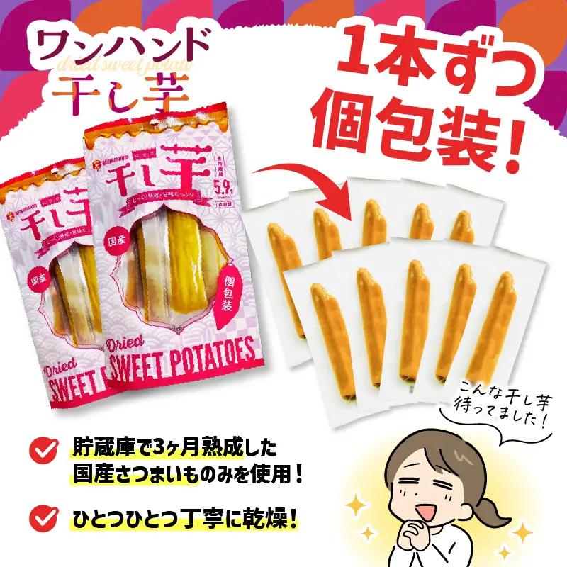 個包装 で 食べやすい！ワンハンド 干し芋 240g（ 120g × 2袋 ） KN161-001-03 野菜 菓子 さつまいも