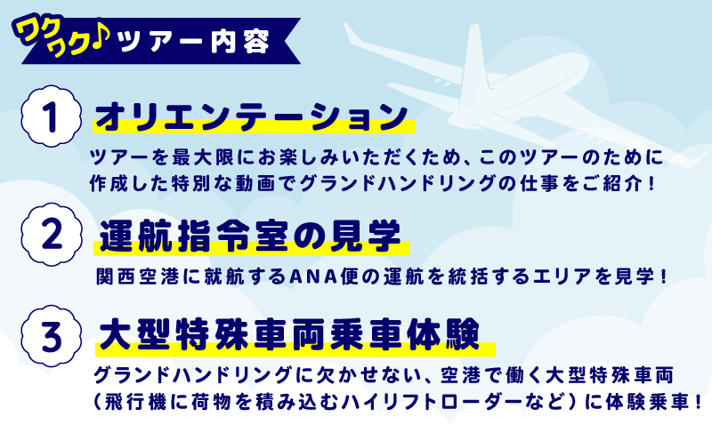 【10月12日開催予定】ANA限定 関西国際空港「ワクワク」グラハンツアー 【限定6名様 体験チケット グランドハンドリング 飛行機】 099H3902-1