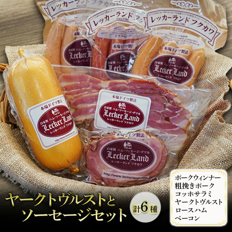【ふるさと納税】ヤークトヴルストとソーセージセット( ポークウィンナー 粗挽きポーク コッホサラミ ヤークトヴルスト ロースハム ベーコン ) ソーセージ ウインナー 粗挽きウィンナー サラミ ハム 浜松市 静岡