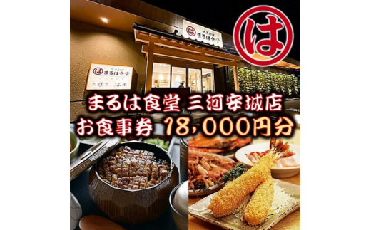 
まるは食堂 三河安城店　お食事券 18,000円分【1464334】
