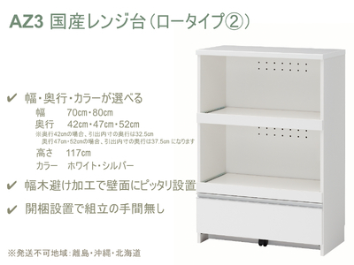 AZ3　国産レンジ台（ロータイプ②）※開梱設置