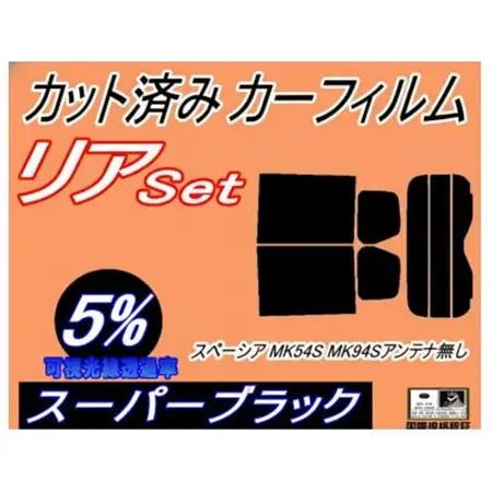 リア (s) スペーシア MK54S MK94S アンテナ無 (5%) カット済み カーフィルム【1720338】