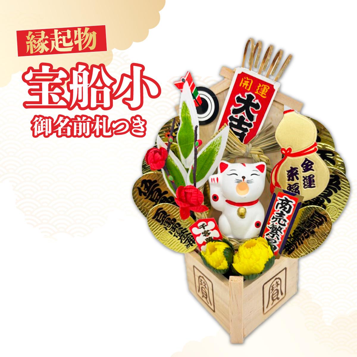 【ふるさと納税】宝船小 御名前札つき | 熊手 縁起物 お守り 飾り 置物 インテリア 初詣 正月 年末年始 酉の市 祭り 神社仏閣 商売繁盛祈願 開店祝い プレゼント ギフト 贈答 株式会社面亀 埼玉県 所沢市