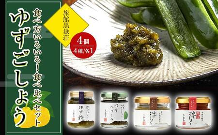 食べ方いろいろ！ゆずごしょう 4種類 × 各1個 食べ比べ セット＜旅館黒嶽荘＞ | ゆずごしょう
