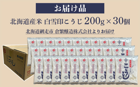 白雪印こうじ 200g 30個 【 ふるさと納税 人気 おすすめ ランキング こうじ 麹 米 コメ こめ 白雪印 北海道産 乾燥 乾燥麹 小分け ギフト 贈答 贈り物 家庭用 自宅用 オホーツク 北海