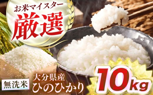 R7年産大分県産米 ヒノヒカリ 無洗米 10kg ( 5kg × 2袋 ) | お米 米 おこめ こめ 10キロ ひのひかり 単一米 ご飯 九州産 国産 国産米 大分県米 九州米 大分県 中津市