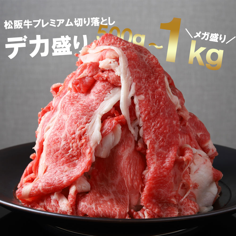 松阪牛 プレミアム 切り落し1kg （250g×4）【訳あり】国産牛 和牛 ブランド牛 JGAP家畜・畜産物 農場HACCP認証農場 牛肉 肉 高級 人気 おすすめ 神戸牛 近江牛 に並ぶ 日本三大和牛 松阪 松坂牛 松坂 すき焼き 赤身 三重県 多気町 TKG-02　モモ・バラ