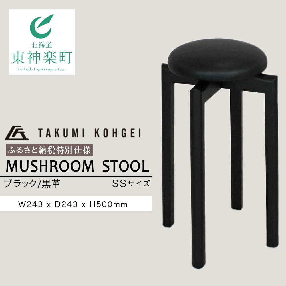 【ふるさと納税】【匠工芸】ふるさと納税特別仕様 マッシュルームスツール(ブラック)SSサイズふるさと納税 北海道 家具 椅子 東神楽 チェア